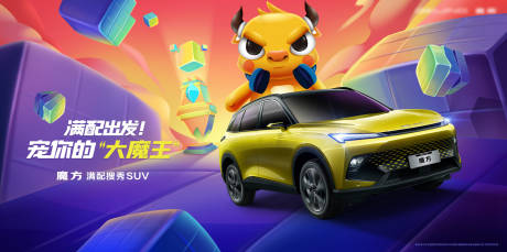源文件下载【汽车kv次元卡通年轻潮玩背景板】编号：49920015956526010
