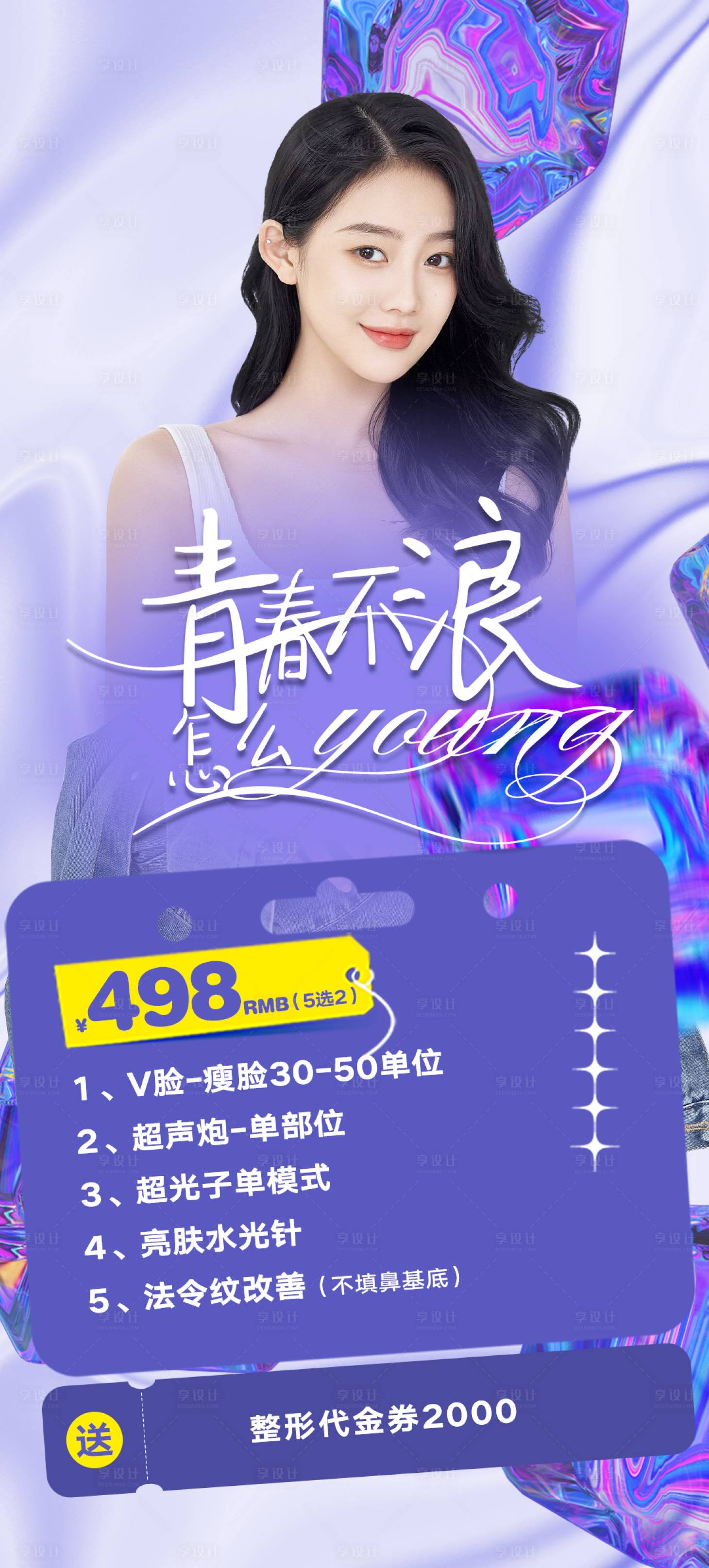 源文件下载【享设计】搜索编号：88890016044134816【医美海报】