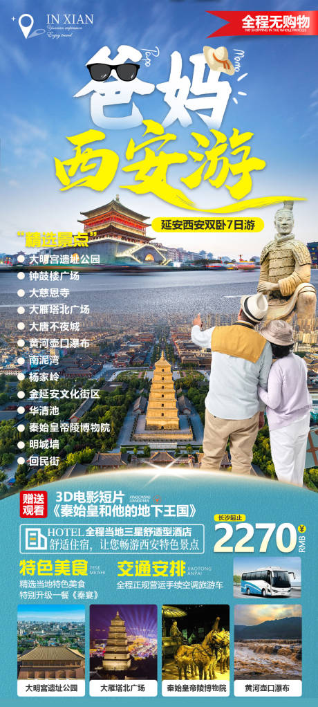源文件下載【享設(shè)計】搜索編號：43910016378138744【爸媽西安游海報】