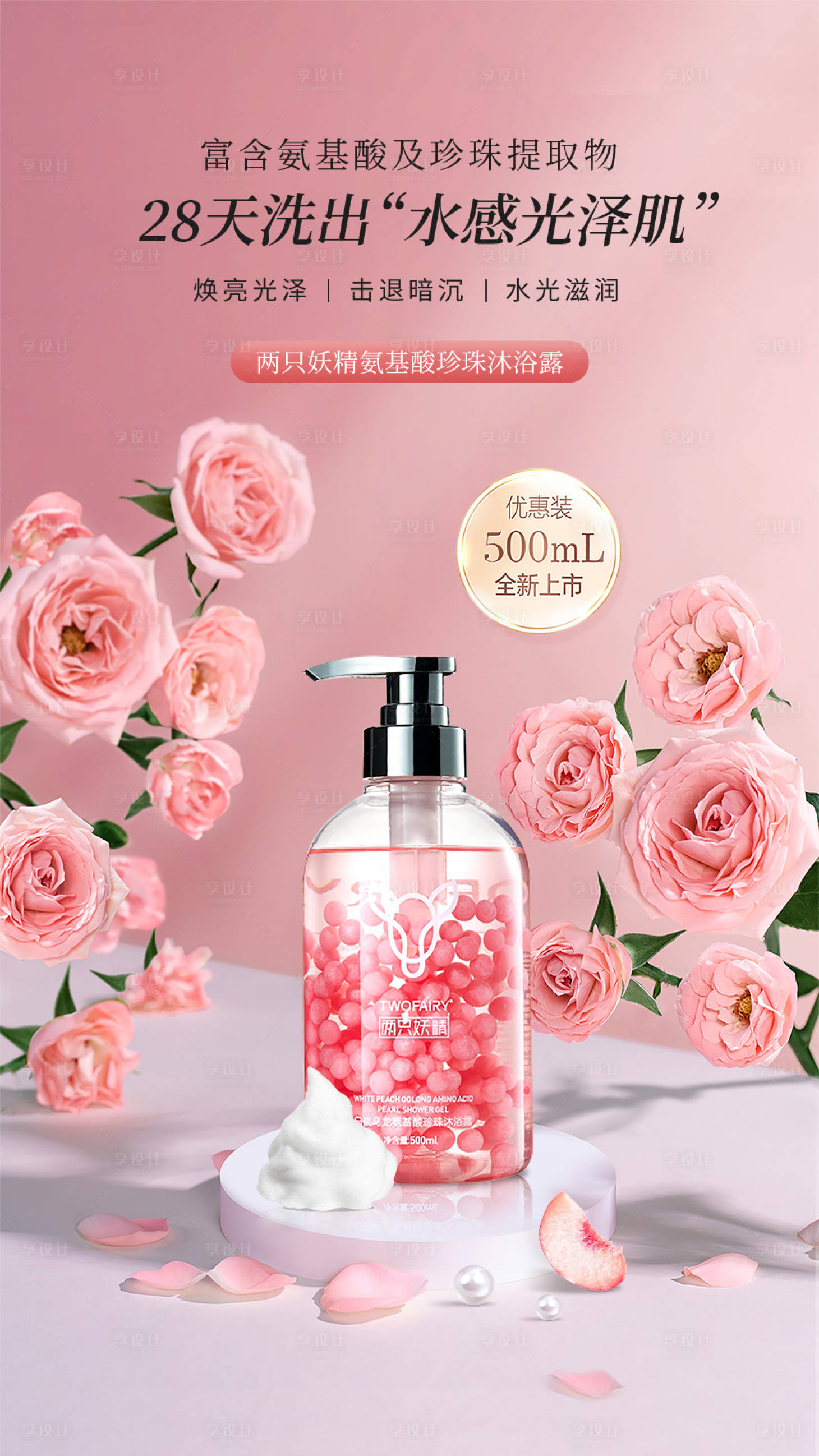 源文件下載【享設(shè)計(jì)】搜索編號：43880015816111678【沐浴露洗護(hù)海報(bào)】