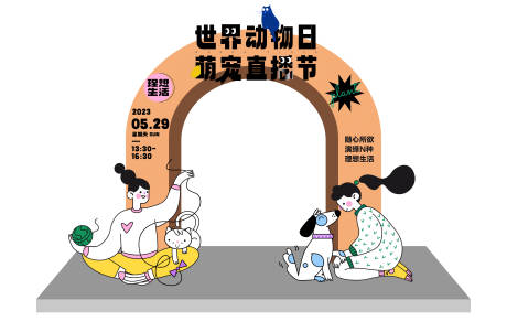 源文件下载【宠物主题活动龙门架】编号：59130015949359505