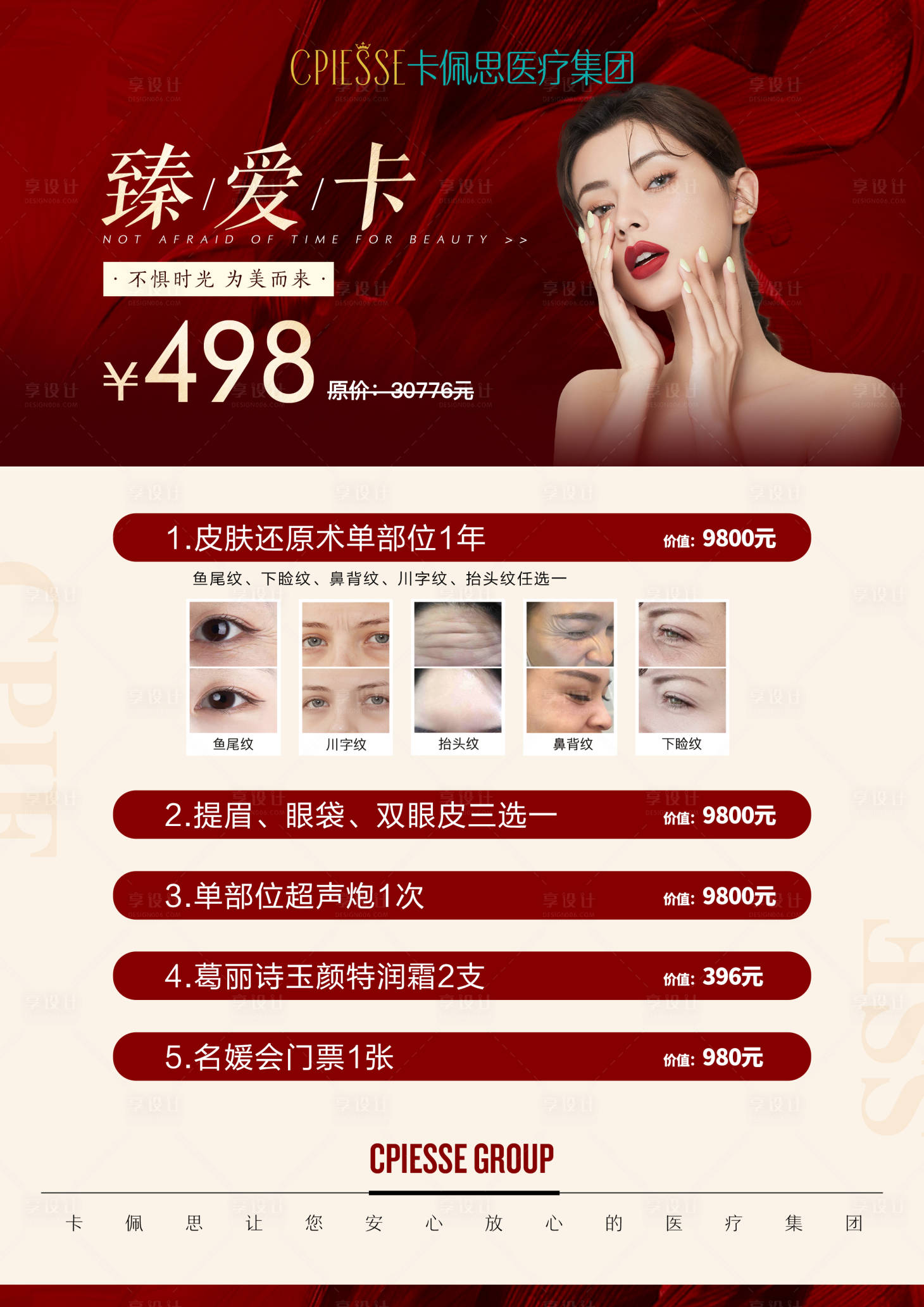 源文件下载【享设计】搜索编号：26600015848829370【医美卡项海报】