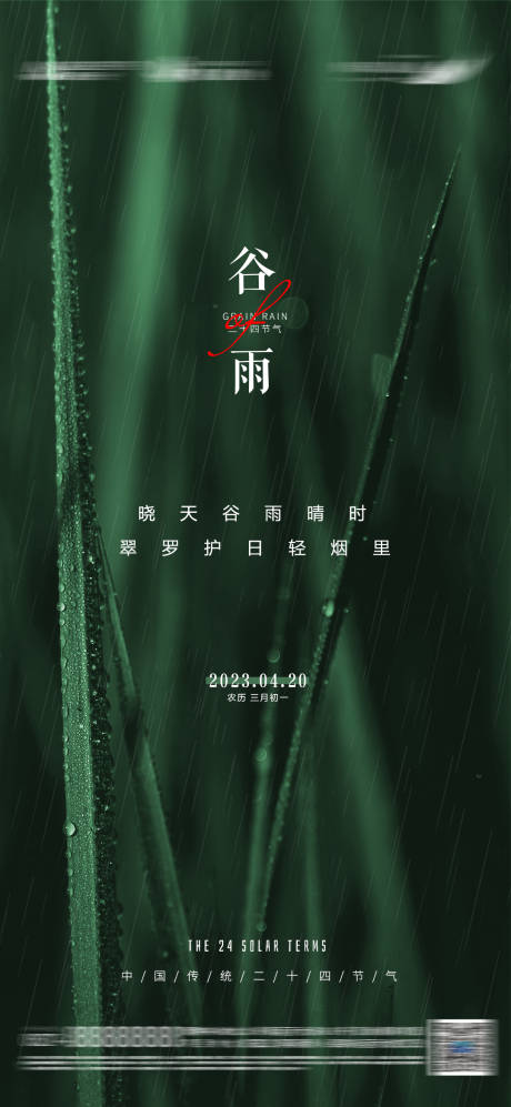 源文件下载【享设计】搜索编号：19890016003234285【谷雨海报】