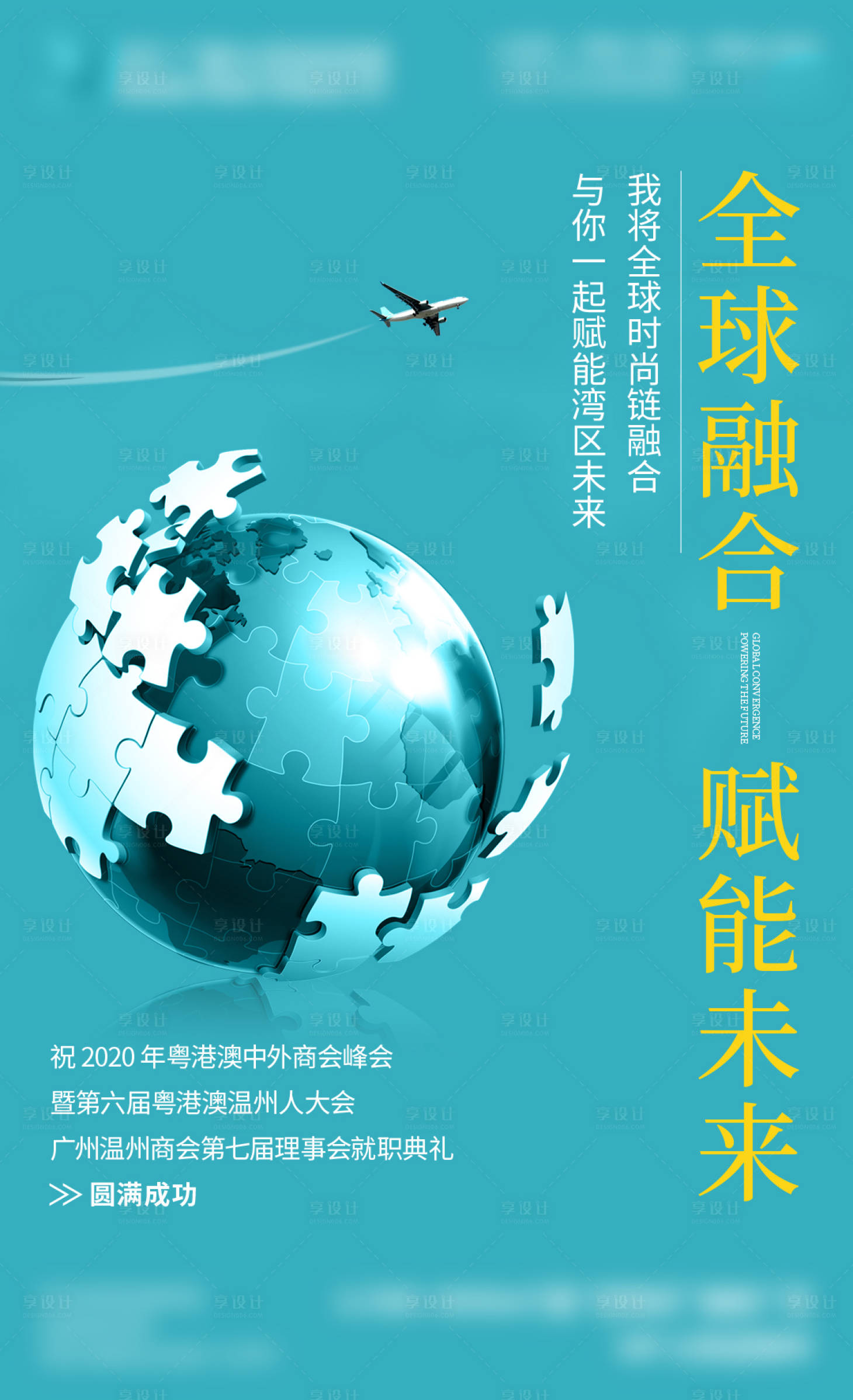 源文件下载【全球融合海报】编号：77700016217943367