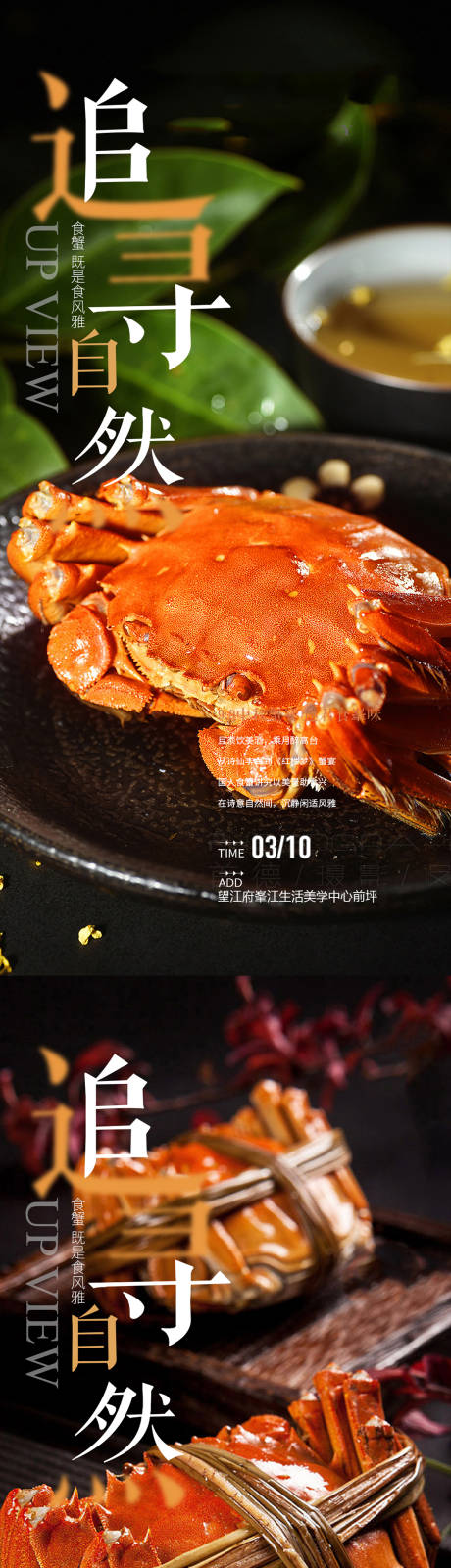 中秋螃蟹私宴海报