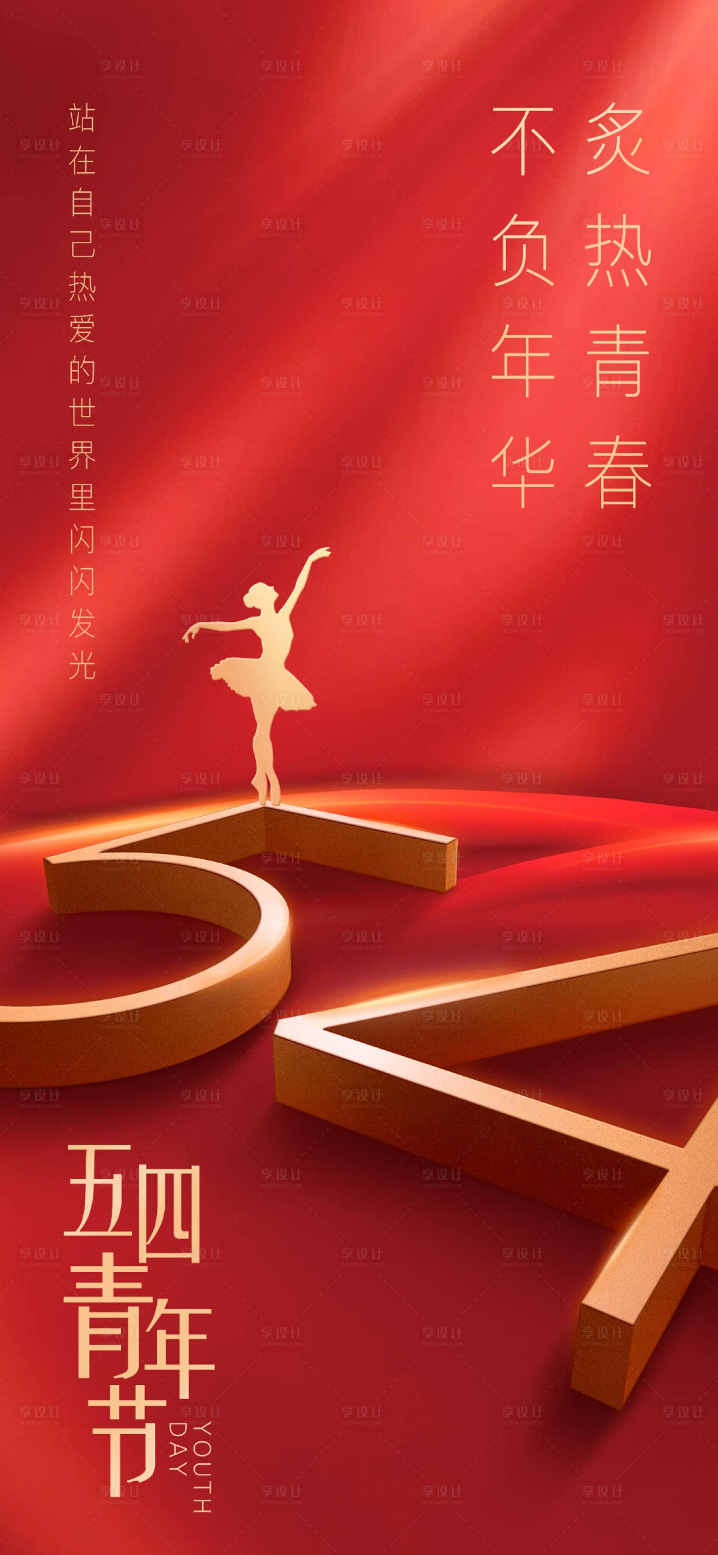 源文件下载【享设计】搜索编号：92240016291275313【五四青年节海报】