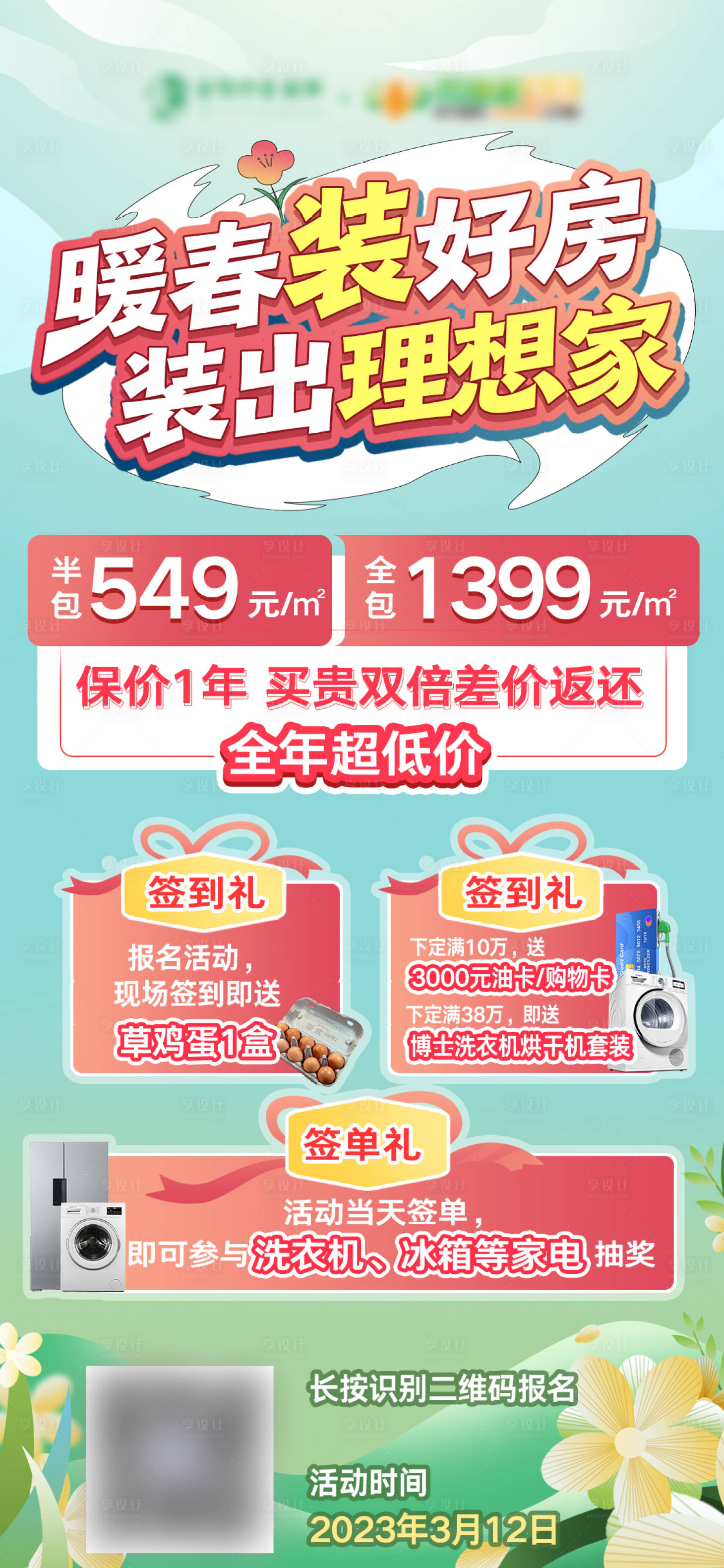 源文件下載【享設計】搜索編號：35460016173574557【春季家居裝修團購海報】