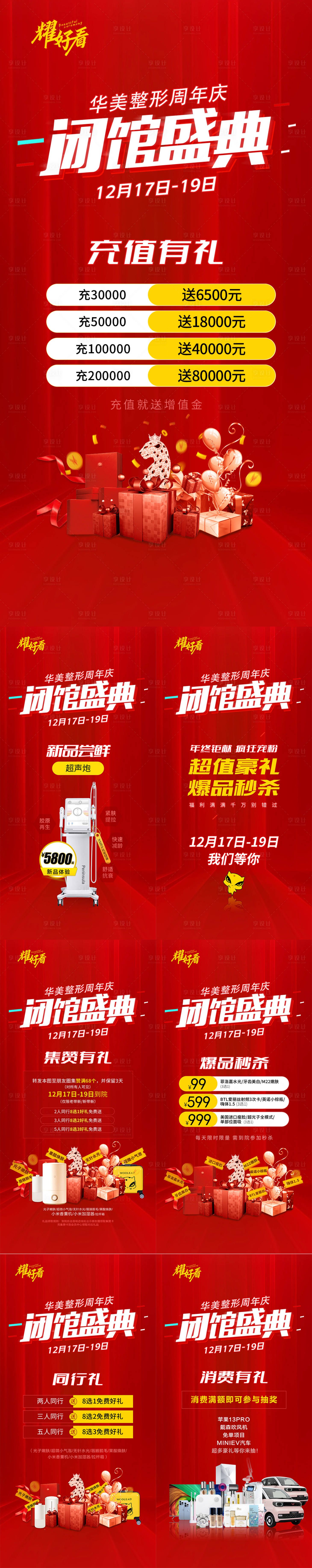 源文件下載【醫美周年慶宣傳海報套圖】編號：50980015794092706