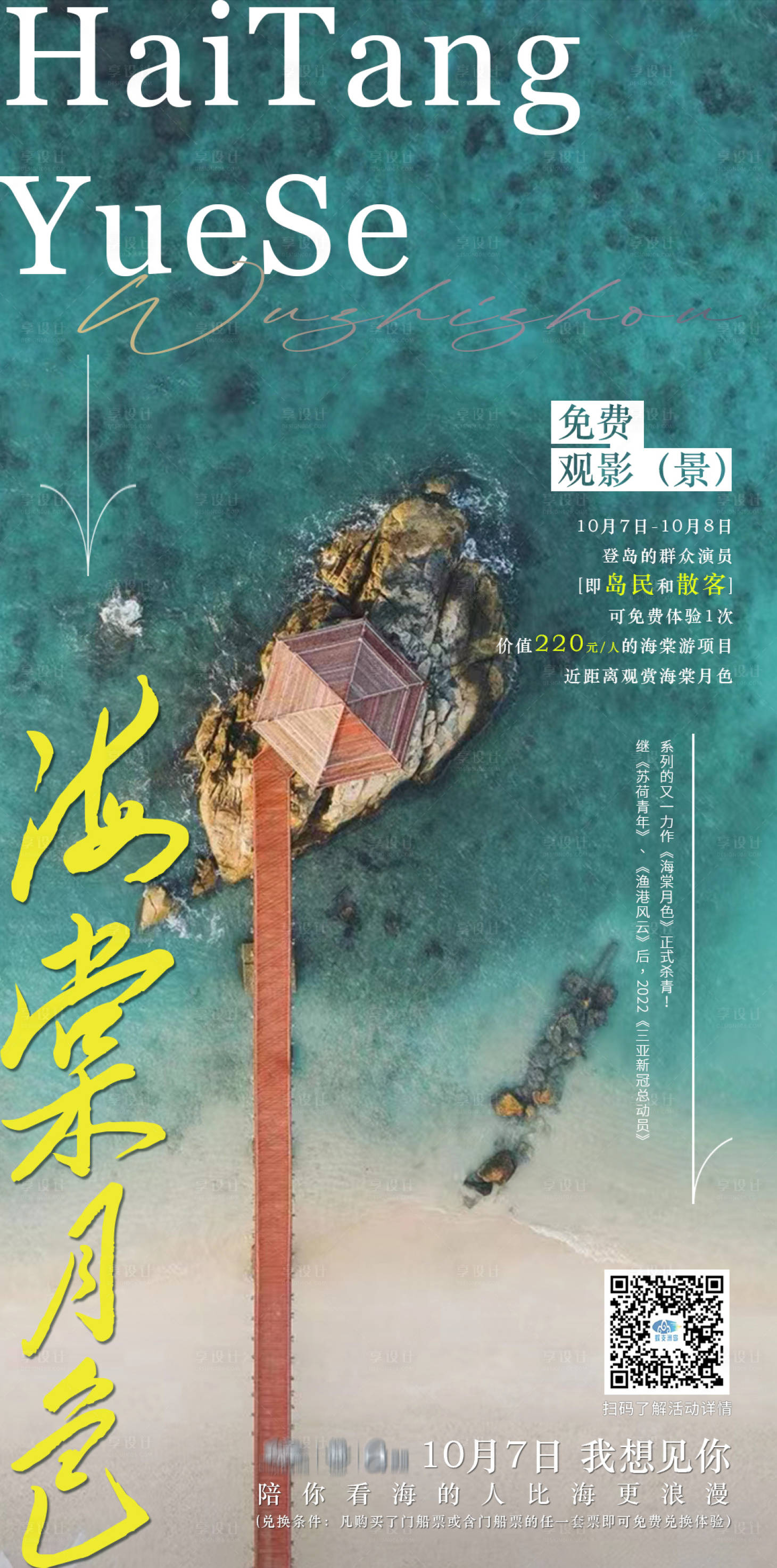 源文件下載【享設計】搜索編號：99830016075946717【海棠觀影旅游海報】