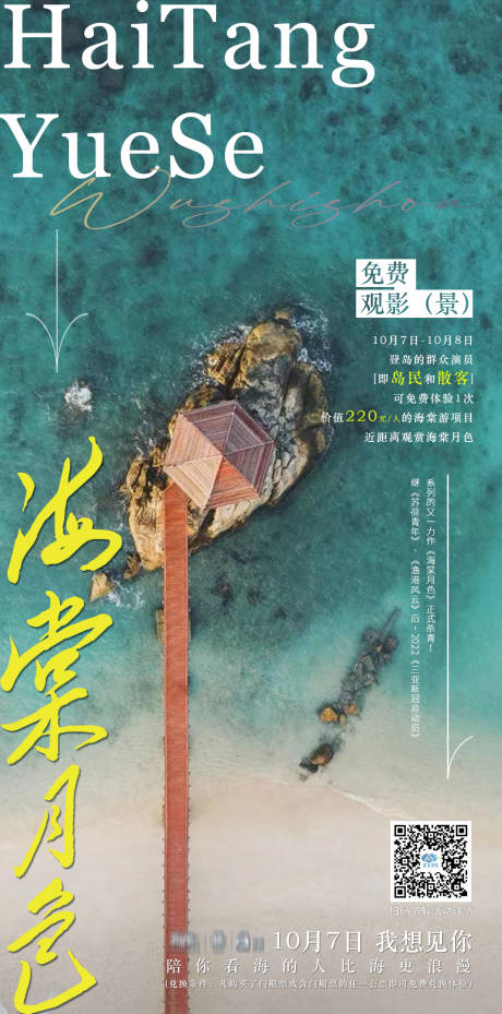 海棠观影旅游海报-源文件