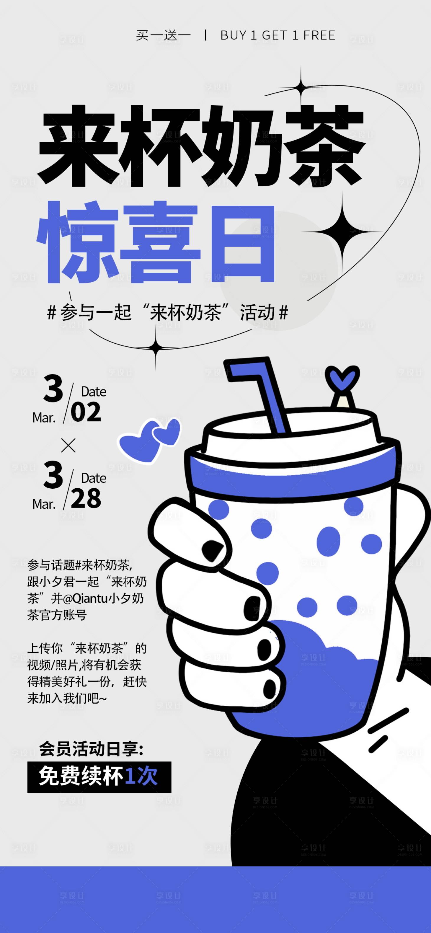 源文件下載【享設(shè)計(jì)】搜索編號(hào)：45580016225028528【奶茶活動(dòng)海報(bào)】