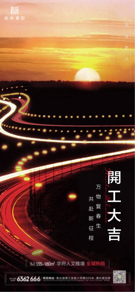 源文件下載【開工海報】編號：54200015960682416
