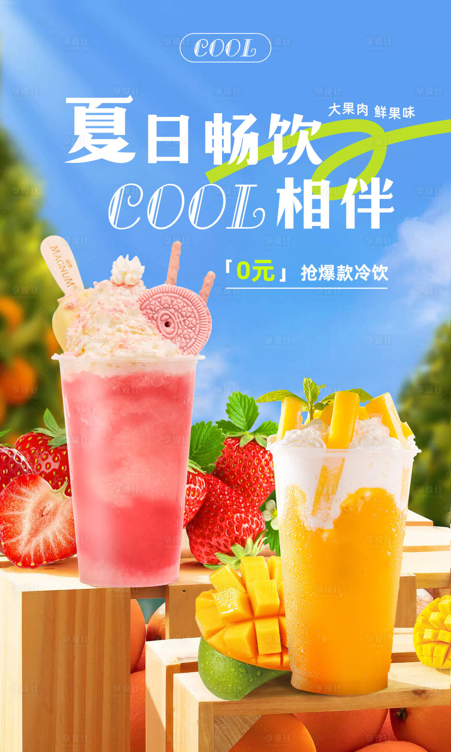 源文件下载【享设计】搜索编号：74400016060592454【饮品冷饮冰淇淋海报】