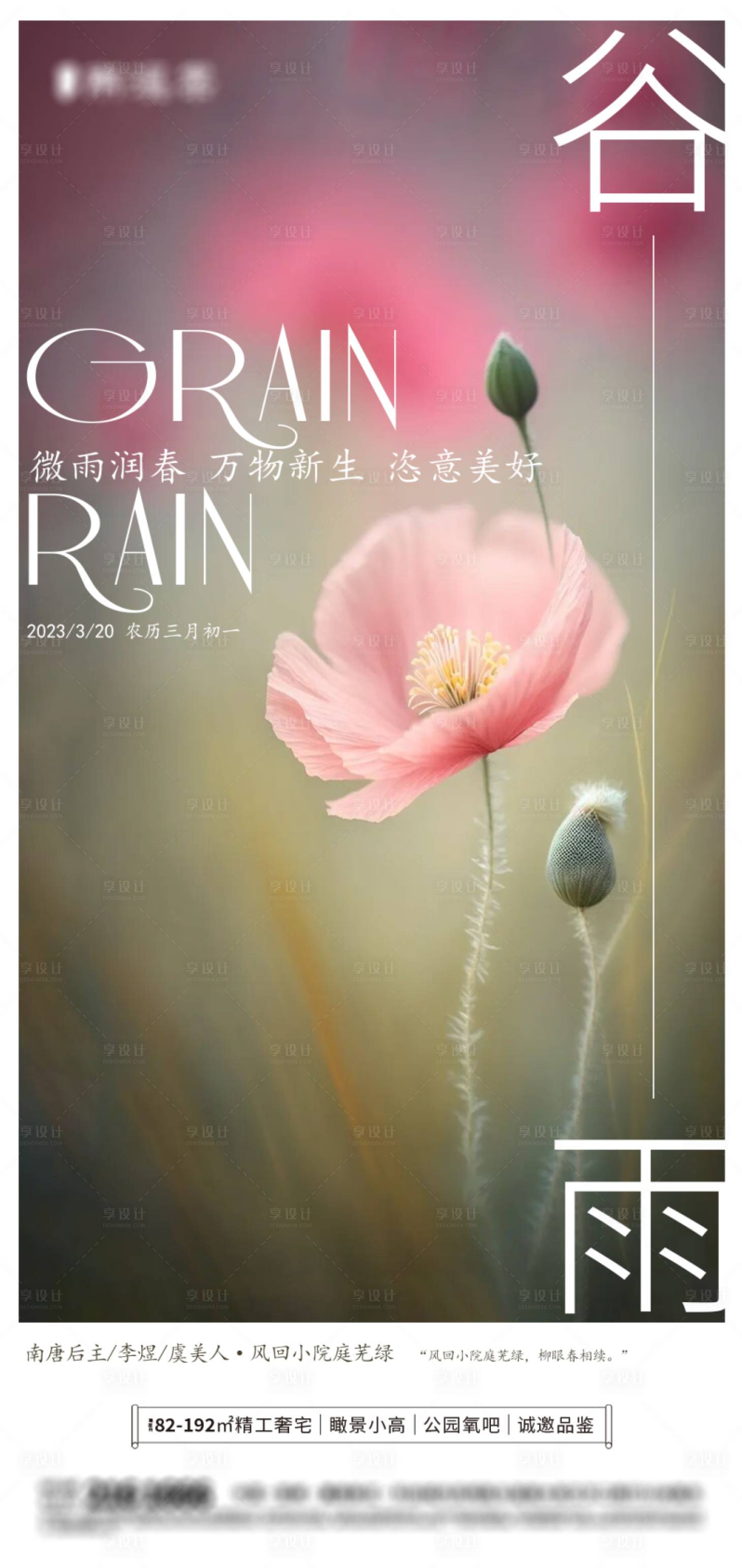 源文件下载【虞美人谷雨节气海报】编号：97980016016579094