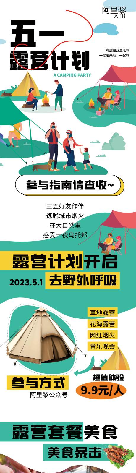 源文件下载【享设计】搜索编号：30480016126601645【五一出游露营计划长图海报】