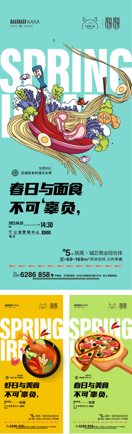 源文件下载【享设计】搜索编号：11920016111067127【春日与美食系列海报】