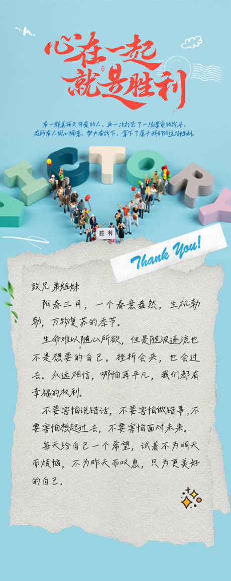 源文件下载【心在一起就是胜利团建手写信海报】编号：95830015866142759
