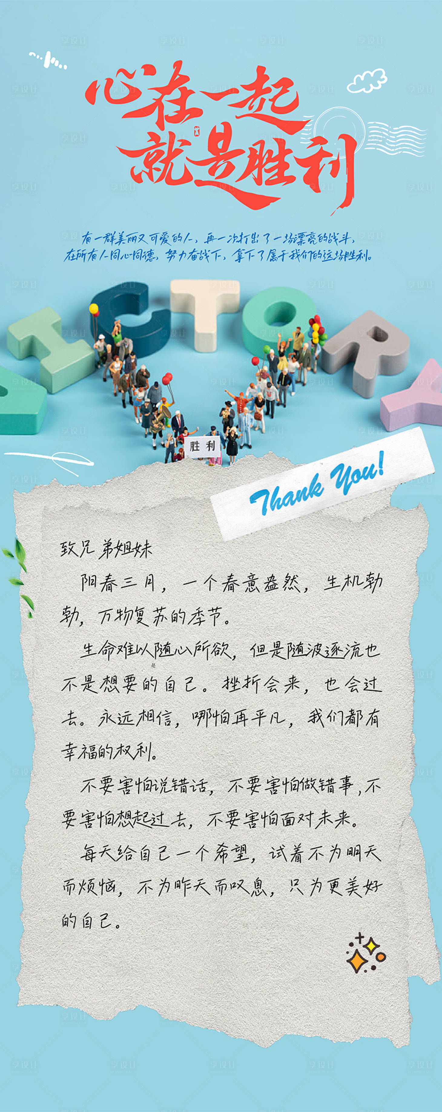 源文件下载【享设计】搜索编号：95830015866142759【心在一起就是胜利团建手写信海报】