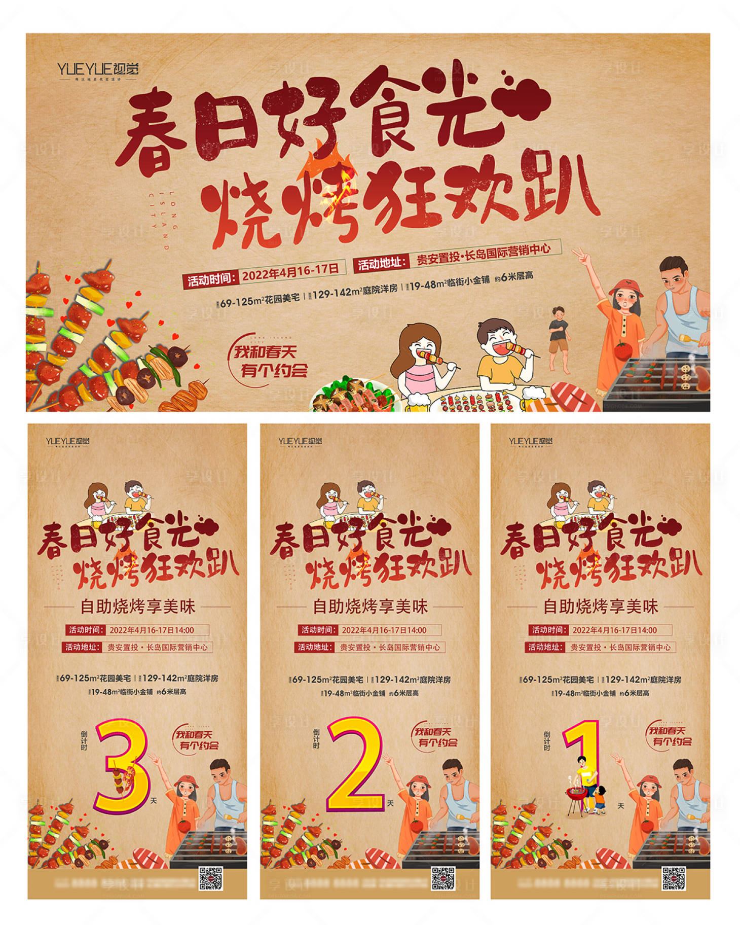 源文件下載【享設計】搜索編號：49250015937835535【燒烤】
