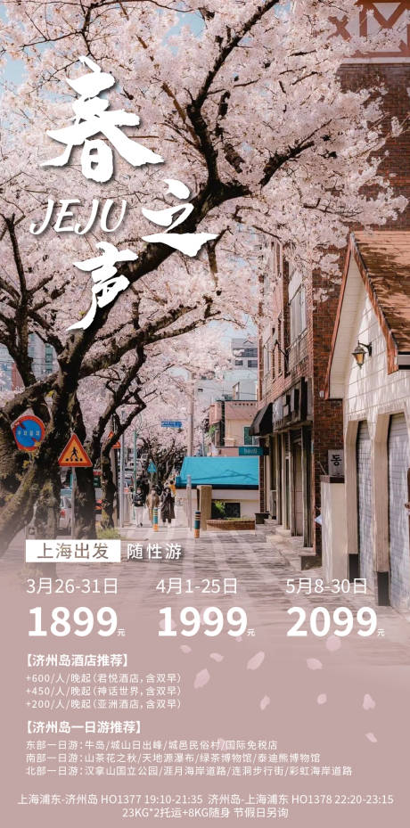 源文件下载【济州岛旅游海报】编号：84240015866914324