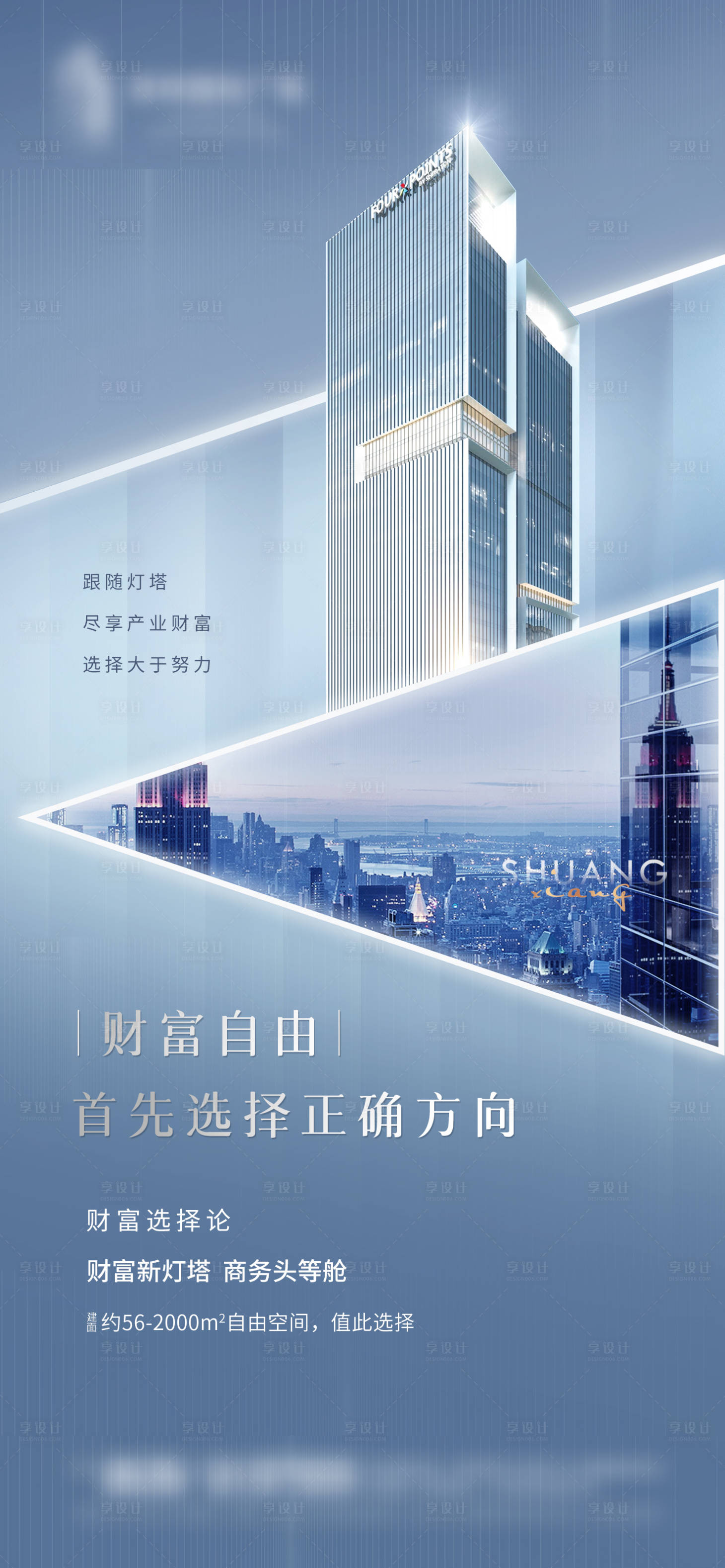 源文件下載【享設(shè)計(jì)】搜索編號(hào)：58470015900954433【地產(chǎn)商務(wù)寫字樓海報(bào)】