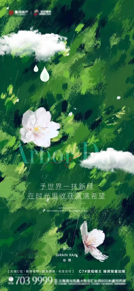 源文件下载【谷雨节气海报】编号：74700016145021702
