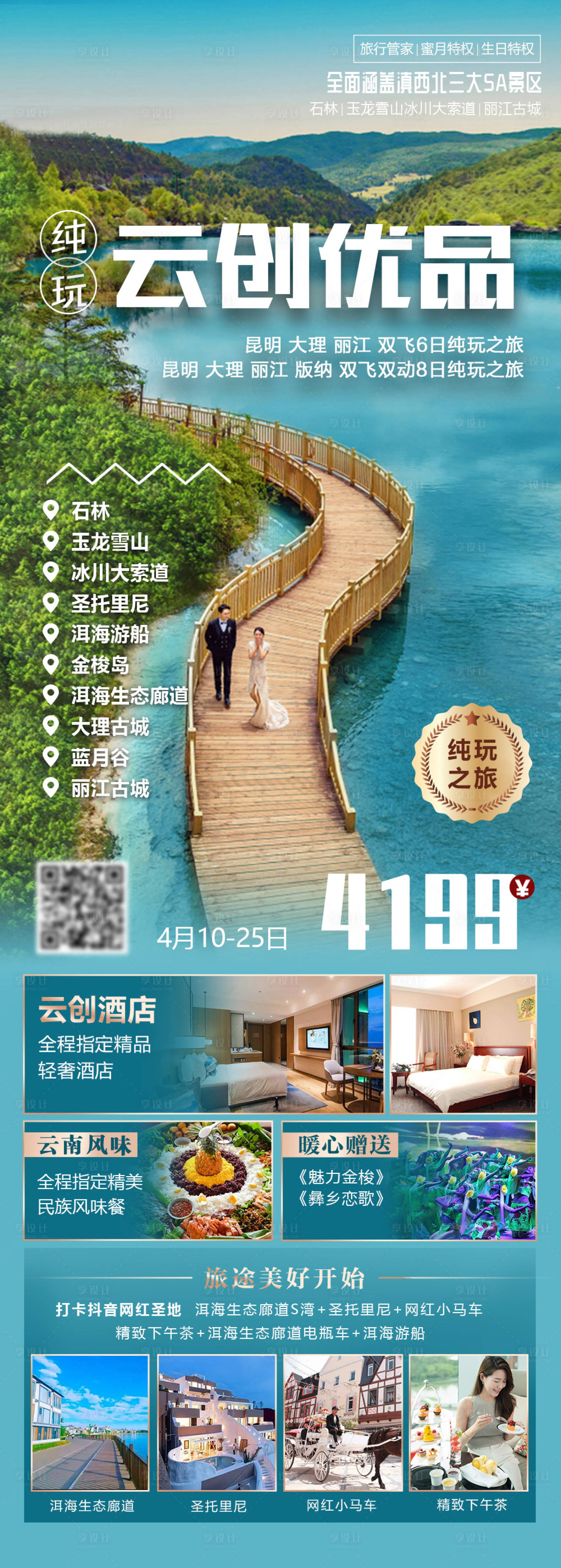 源文件下載【云創優品旅游長圖】編號：13430015876123810