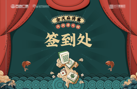 源文件下载【麻将活动签到处背景板】编号：90680015953725300