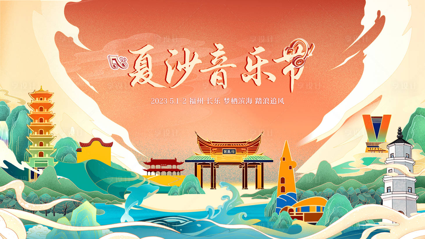 源文件下載【享設計】搜索編號：74360016149229799【國潮海灘音樂節】