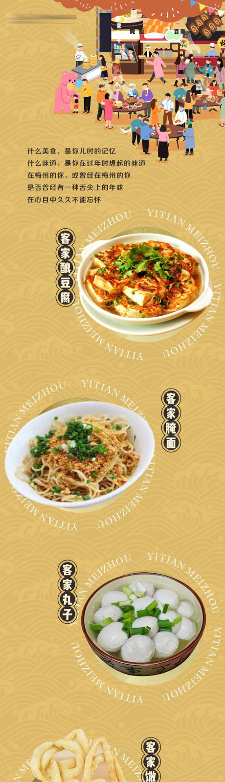 源文件下載【梅州特色美食長圖】編號：21100016216094074