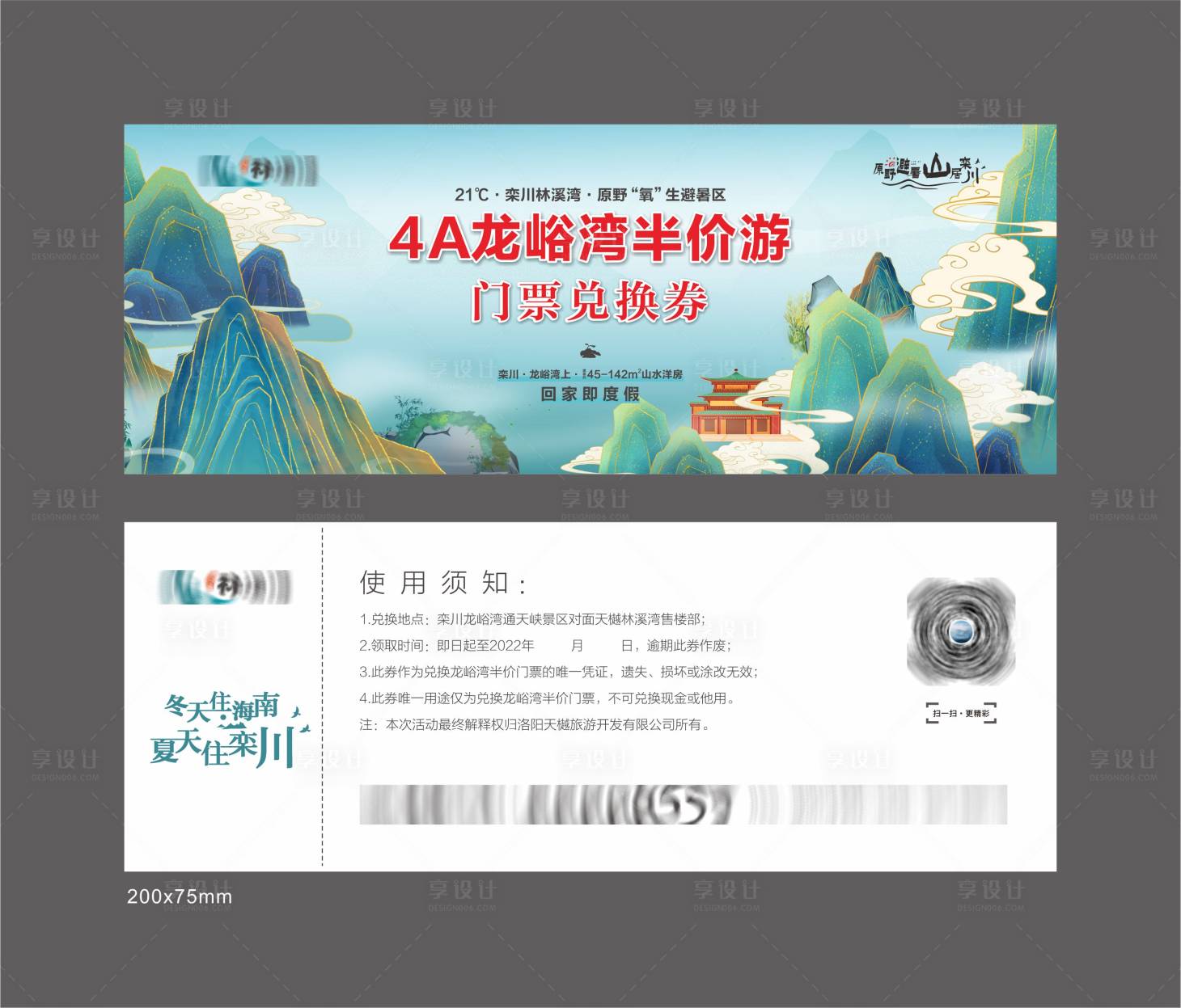 源文件下載【享設(shè)計(jì)】搜索編號(hào)：25430015968974406【景區(qū)門票兌換券】