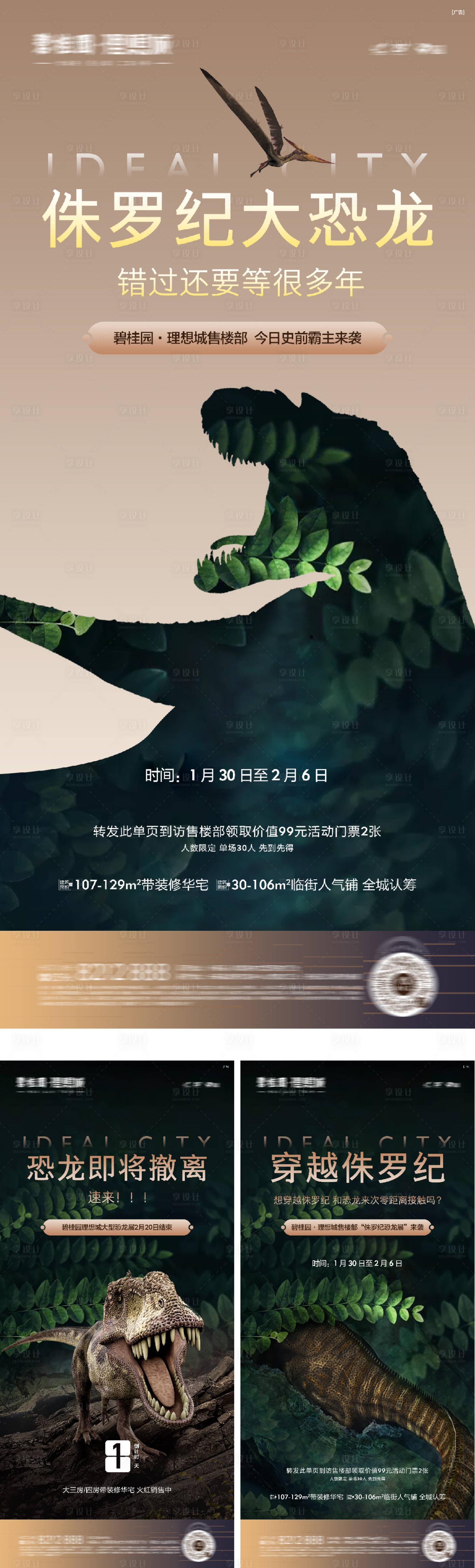 源文件下载【地产恐龙展系列海报】编号：40460016298364319