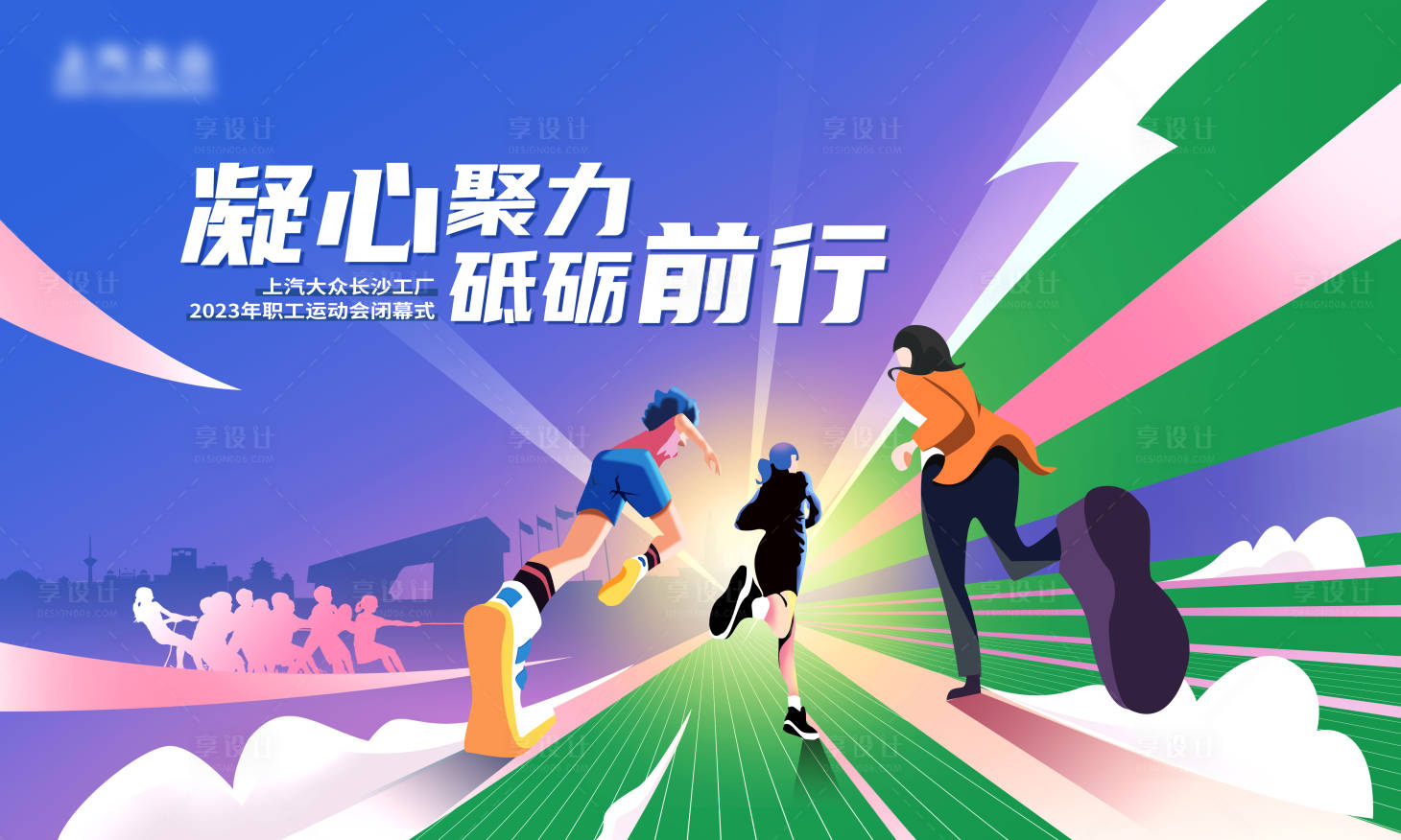 源文件下載【享設計】搜索編號：81340015949975781【職工運動會海報】