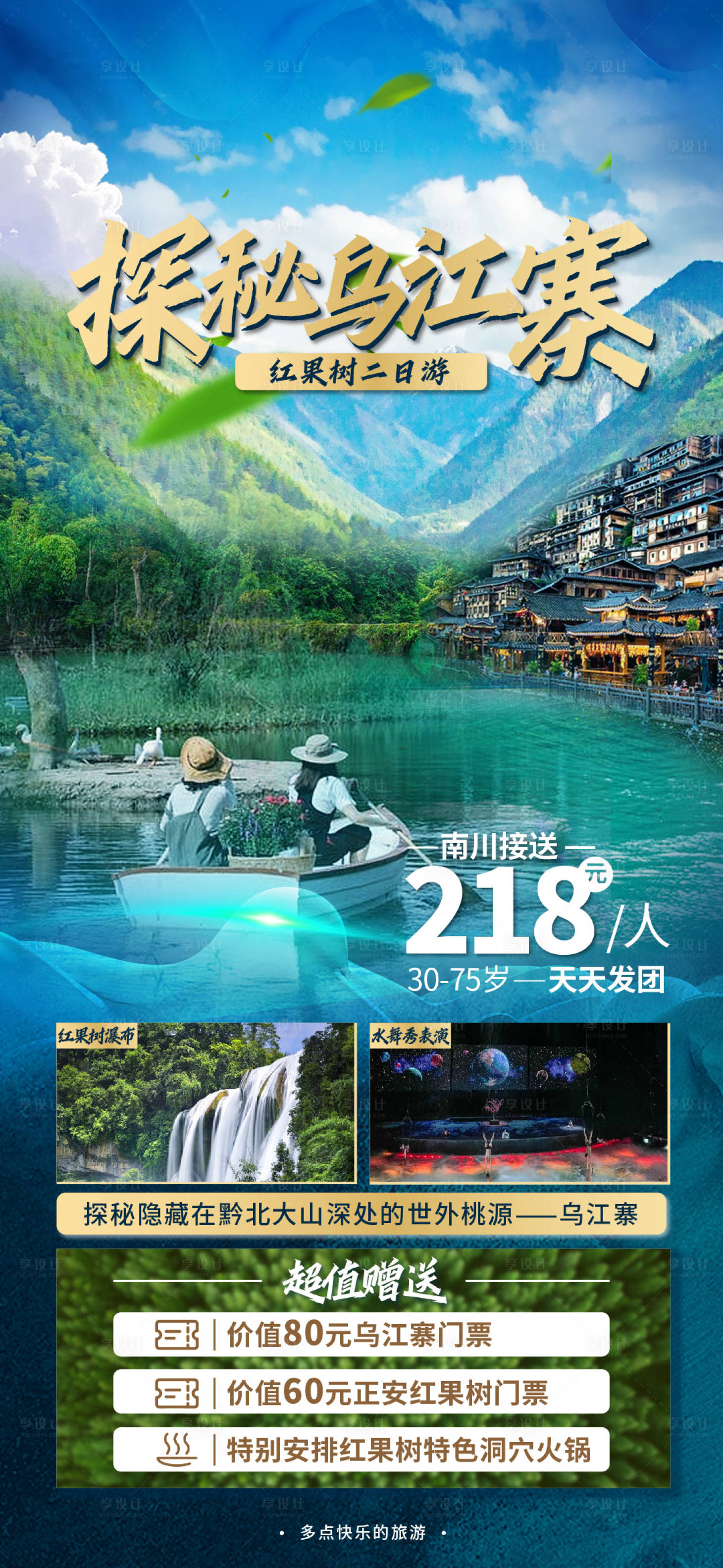 源文件下載【享設計】搜索編號：51300016299796107【烏江寨旅游海報】