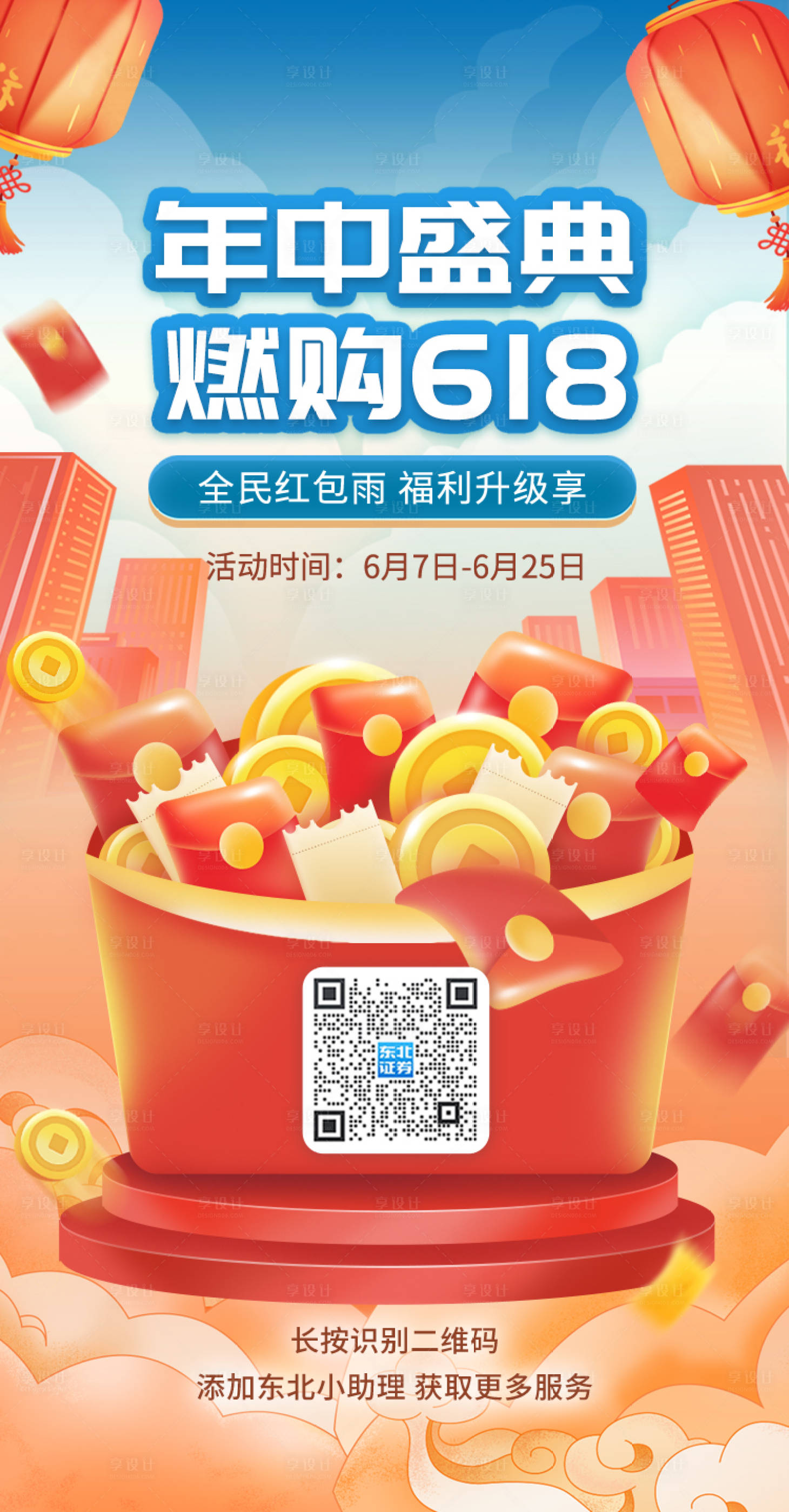 源文件下载【燃购618年中盛典活动海报】编号：91120015957081488
