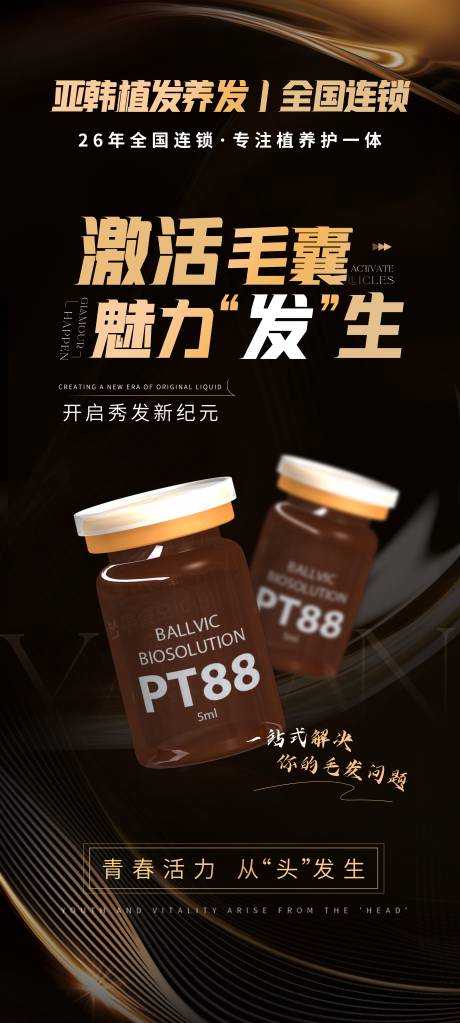 源文件下載【享設計】搜索編號：98910016341627643【養發植發黑金高級輕奢產品儀器海報 】