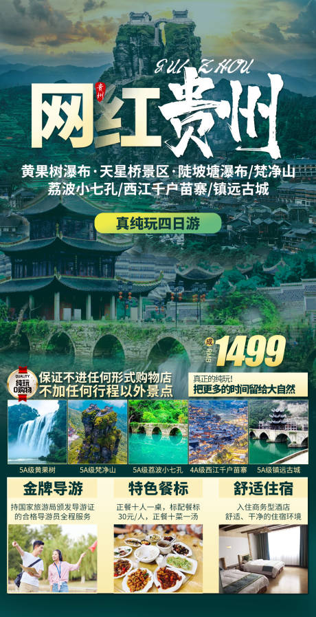 旅游贵州电商朋友圈海报宣传-源文件【享设计】
