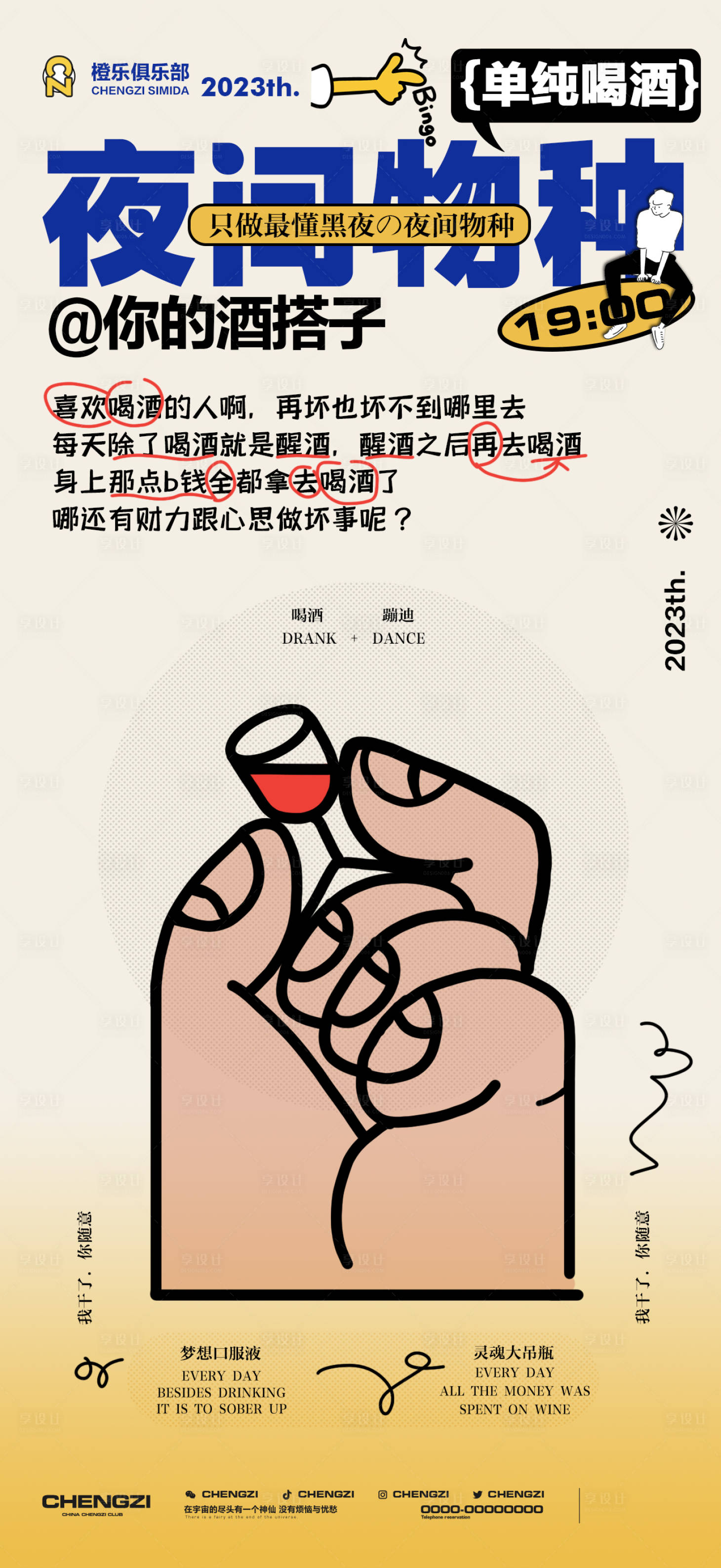 源文件下載【享設計】搜索編號：56990016051381840【邀約酒夜店】