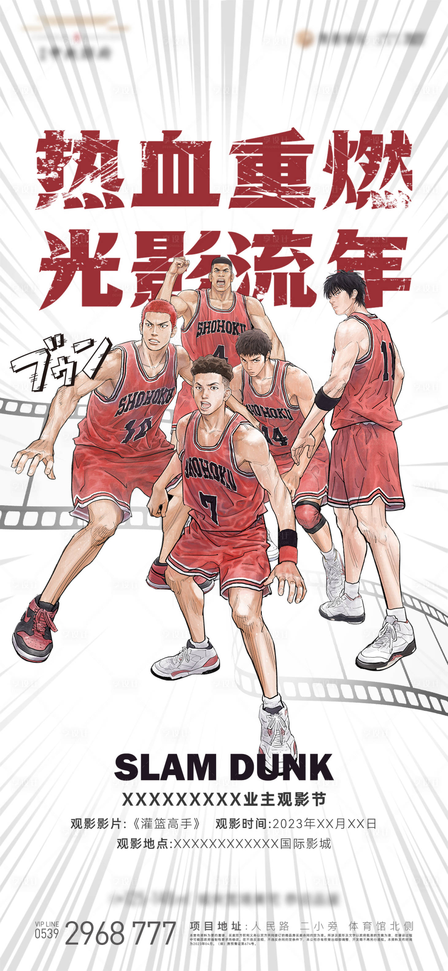 源文件下载【享设计】搜索编号：69590016276068290【灌篮高手观影刷屏海报】
