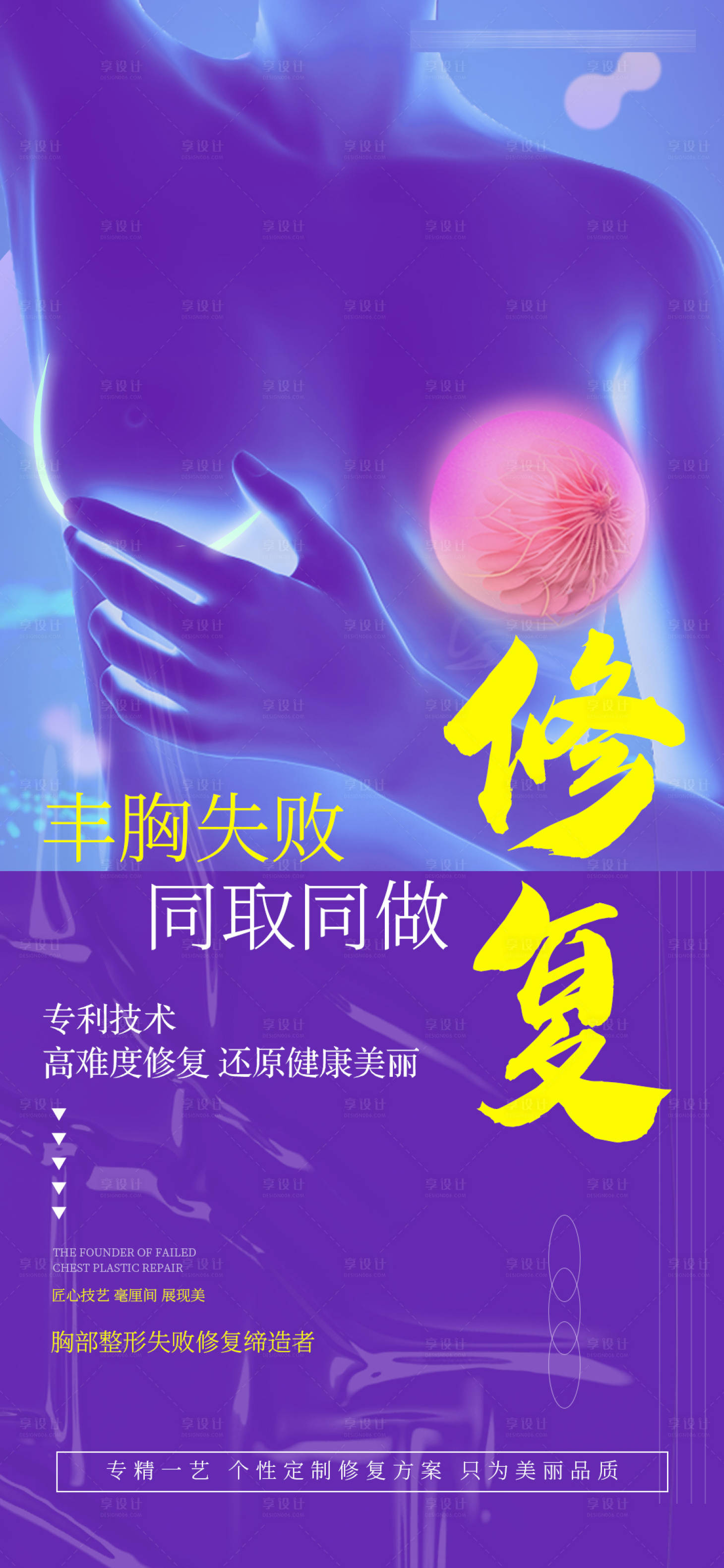 源文件下载【享设计】搜索编号：44530015857992757【丰胸失败修复海报】