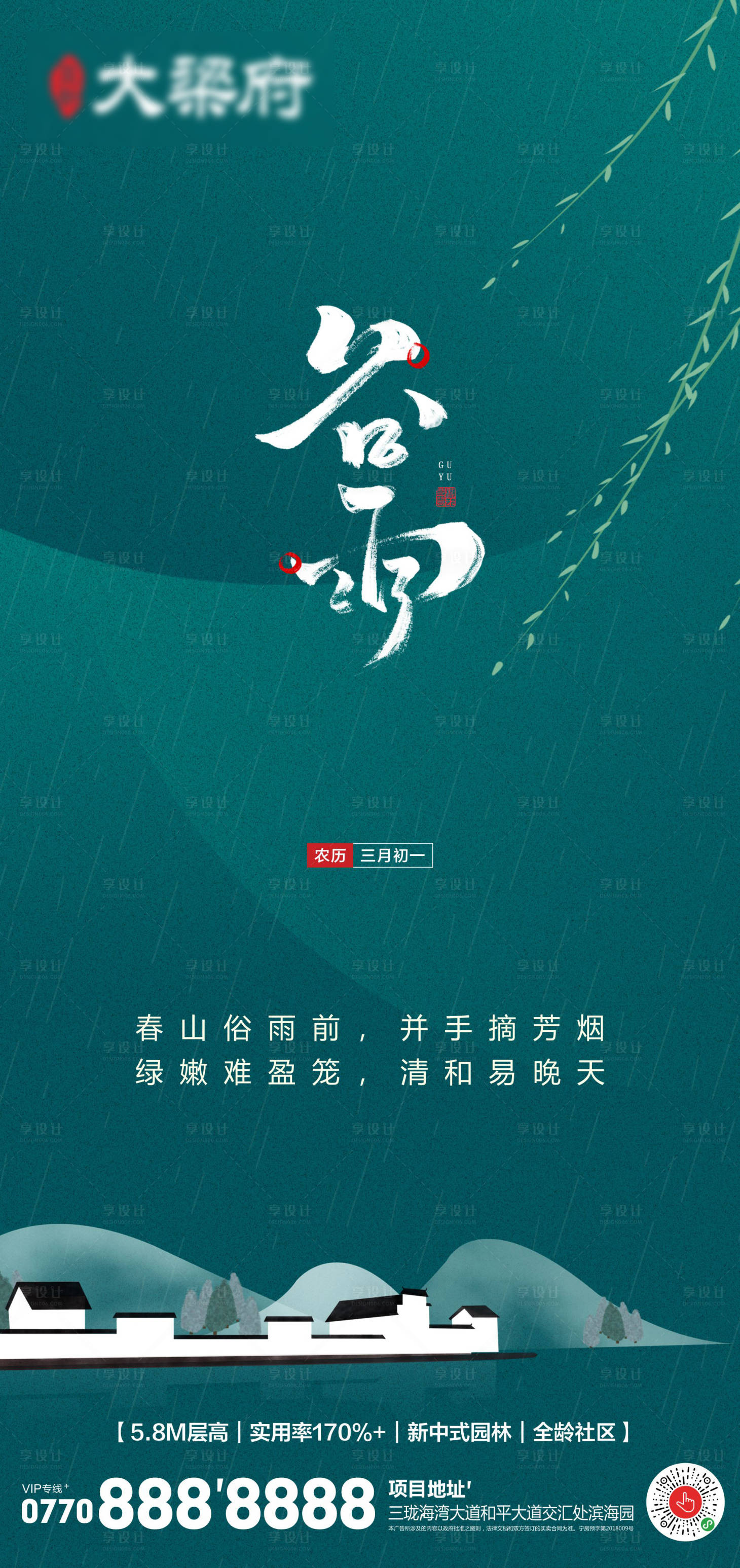 源文件下载【享设计】搜索编号：97750015890026716【谷雨海报】