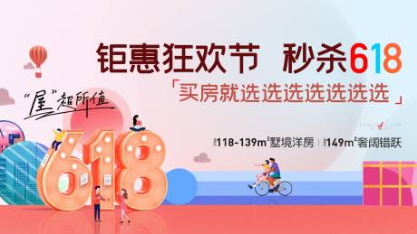 源文件下載【房地產城市618促銷特惠海報】編號：61290015977832309