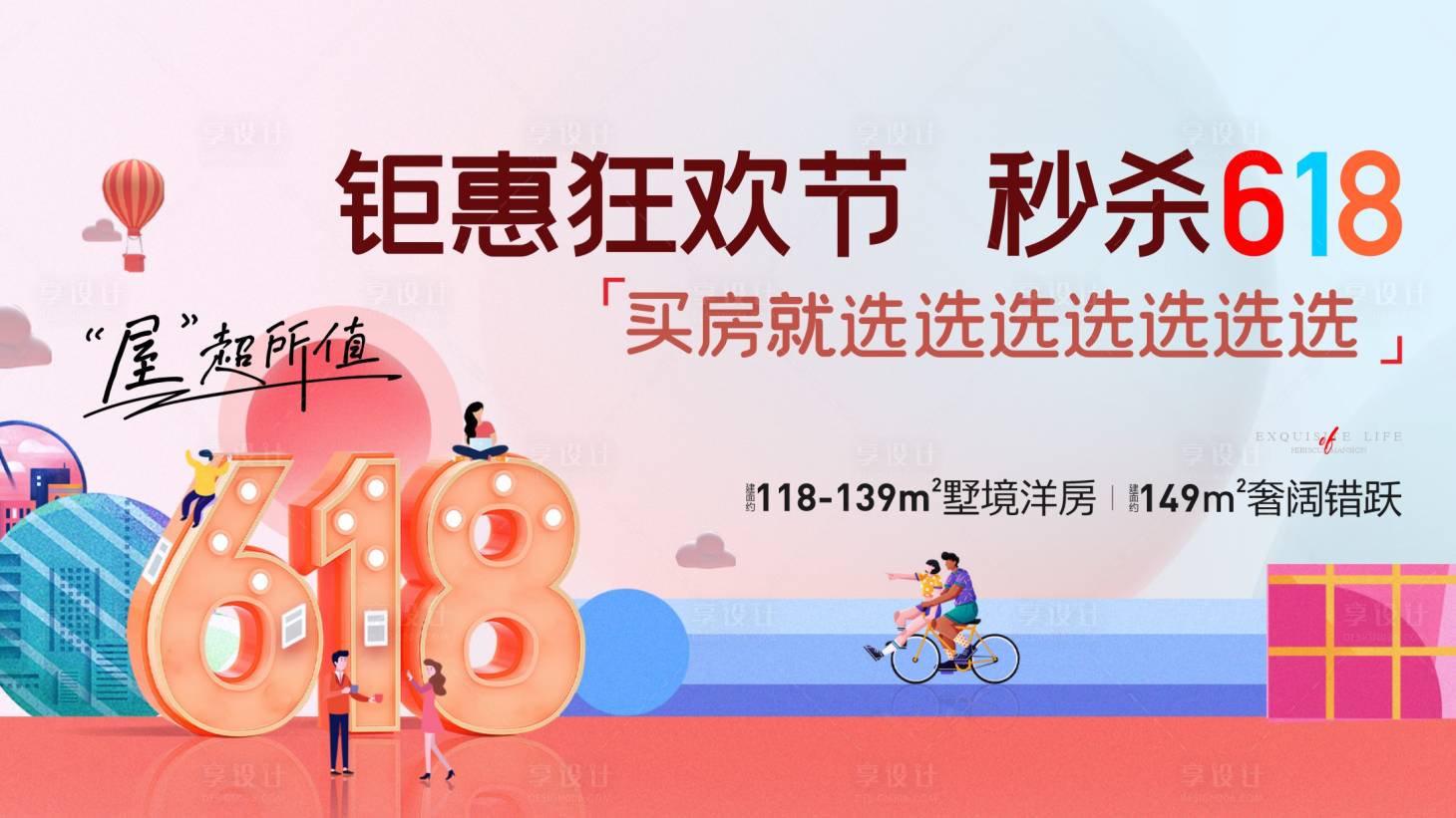 源文件下載【享設(shè)計(jì)】搜索編號(hào)：61290015977832309【房地產(chǎn)城市618促銷特惠海報(bào)】