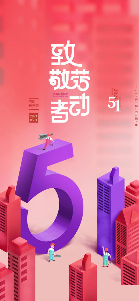 源文件下载【五一劳动节海报】编号：50450016164752598
