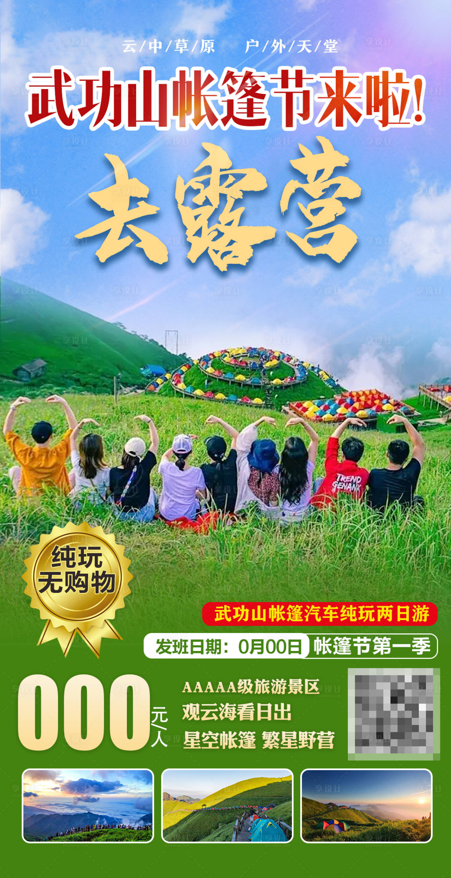 源文件下載【享設計】搜索編號：46620015805234147【武功山帳篷露營海報】