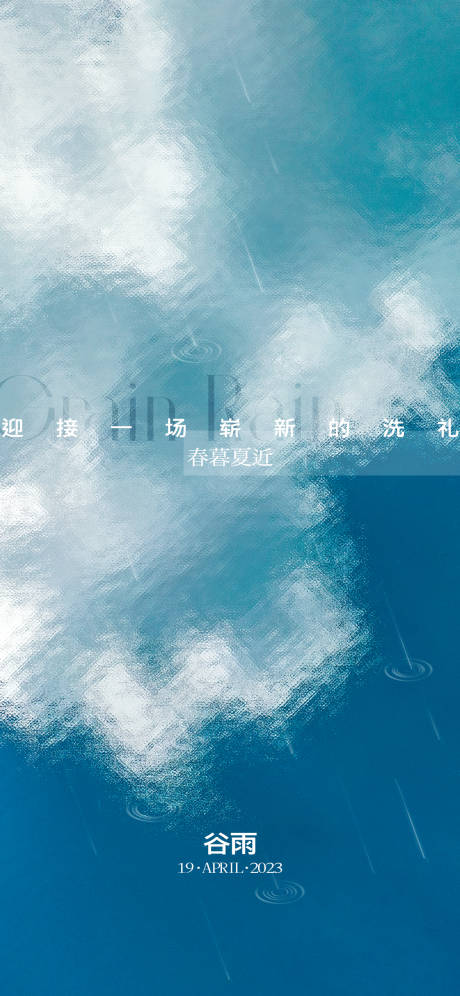 源文件下载【地产谷雨立夏节气海报】编号：62270015955337453