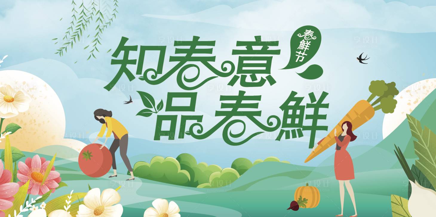 源文件下载【享设计】搜索编号：17000015837683669【春鲜海报】