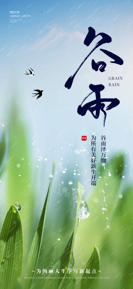 源文件下載【谷雨節氣海報】編號：55420016159107328