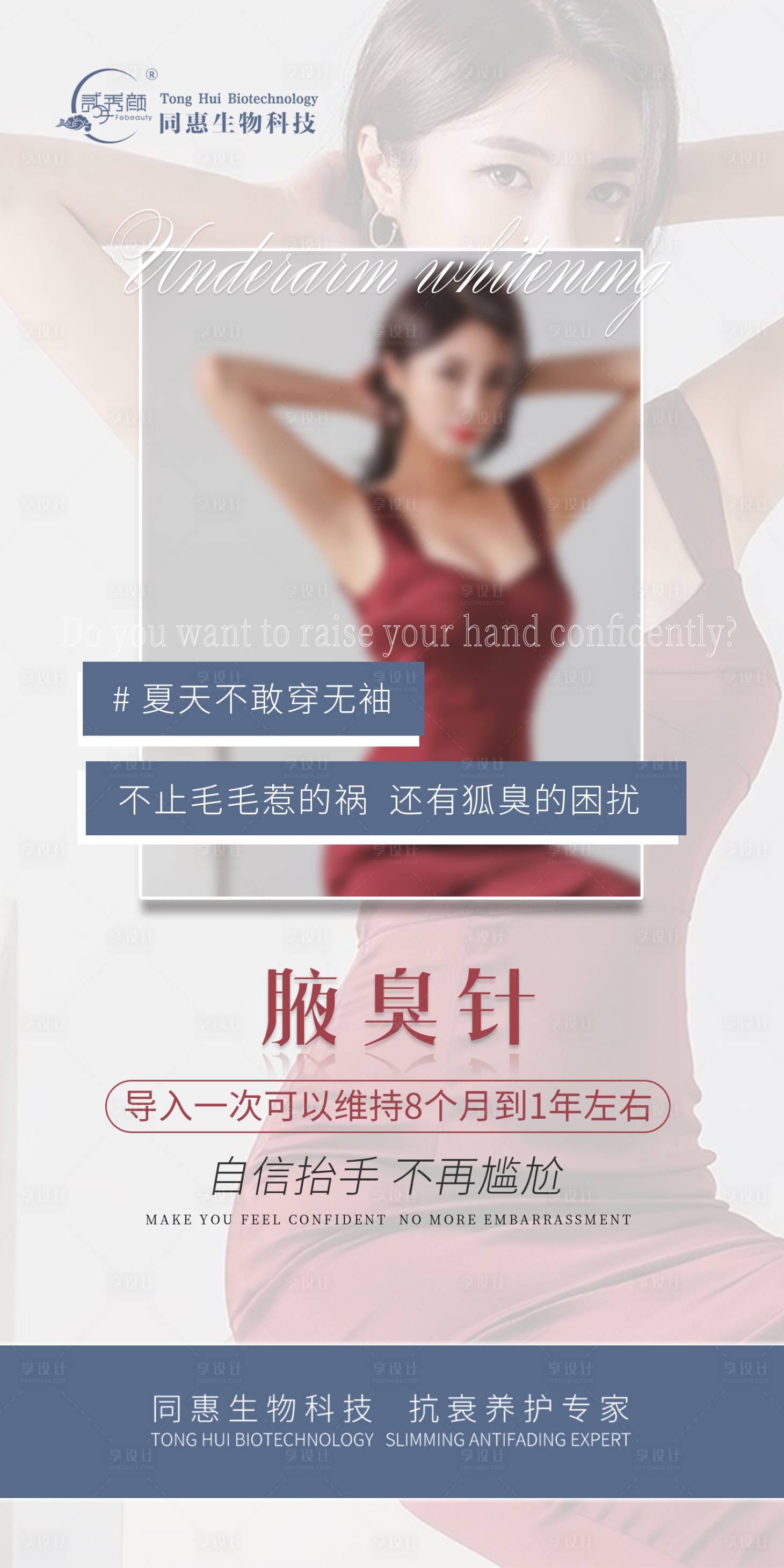 源文件下載【享設(shè)計】搜索編號：57960015509363861【醫(yī)美腋臭海報】