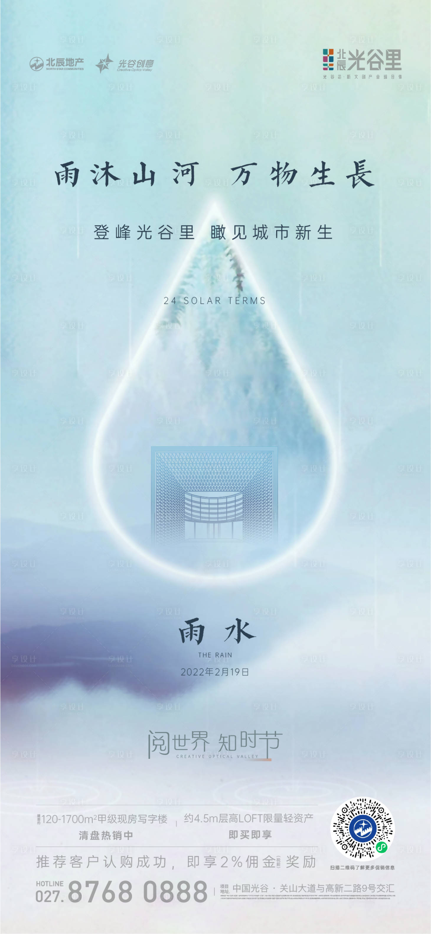 源文件下载【享设计】搜索编号：61860016038614226【雨水节气海报】